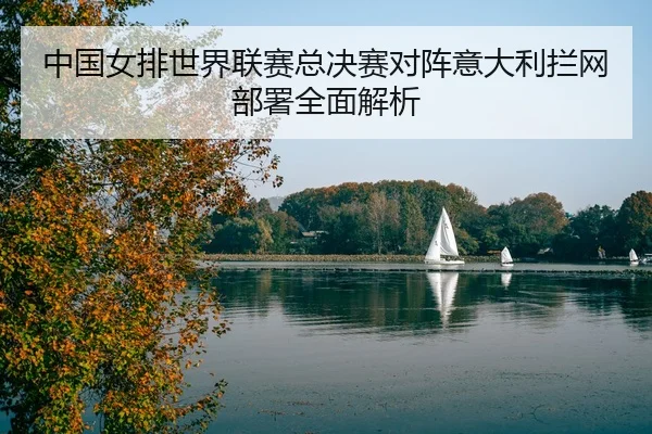 zhong-guo-nv-pai-shi-jie-lian-sai-zong-jue-sai-dui-zhen-yi-da-li-lan-wang-bu-shu-quan-mian-jie-xi-3-675.jpg