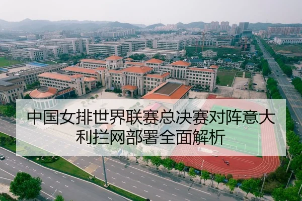 中国女排世界联赛总决赛对阵意大利拦网部署全面解析