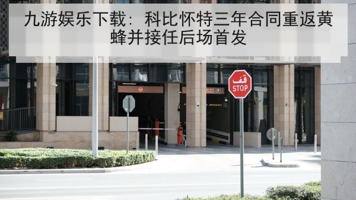 九游娱乐下载: 科比怀特三年合同重返黄蜂并接任后场首发 九游娱乐下载: 科比怀特三年合同重返黄蜂并接任后场首发