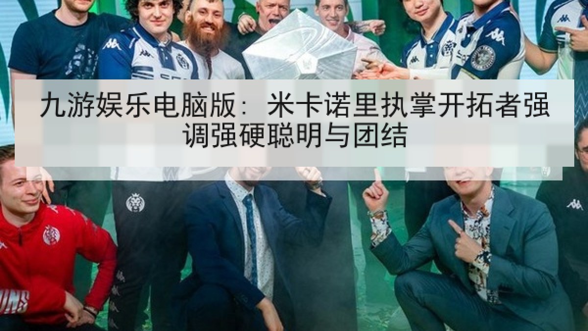 九游娱乐电脑版: 米卡诺里执掌开拓者强调强硬聪明与团结 九游娱乐电脑版: 米卡诺里执掌开拓者强调强硬聪明与团结