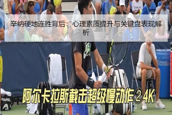 辛纳硬地连胜背后：心理素质提升与关键盘表现解析