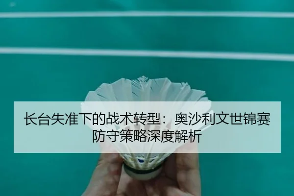 长台失准下的战术转型：奥沙利文世锦赛防守策略深度解析