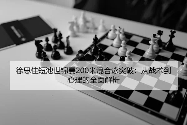 xu-si-jia-duan-chi-shi-jin-sai-mi-hun-he-yong-tu-po-cong-zhan-shu-dao-xin-li-de-quan-mian-jie-xi-3-835.jpg