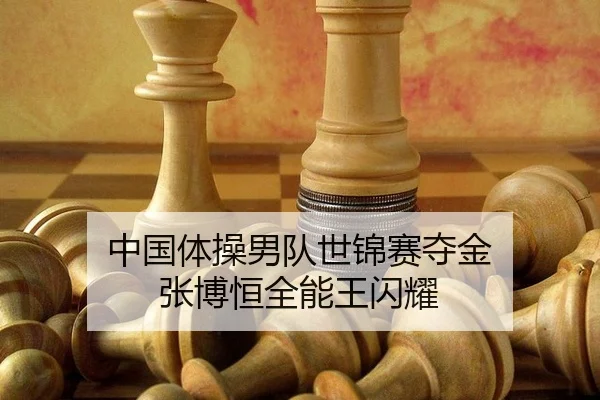 zhong-guo-ti-cao-nan-dui-shi-jin-sai-duo-jin-zhang-bo-heng-quan-neng-wang-shan-yao-3-232.jpg