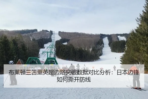 布莱顿三笘薰英超边路突破数据对比分析：日本边锋如何撕开防线