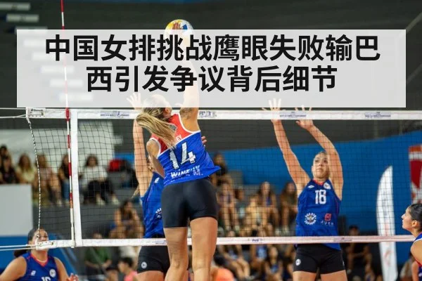 中国女排挑战鹰眼失败输巴西引发争议背后细节