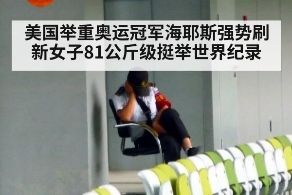 美国举重奥运冠军海耶斯强势刷新女子81公斤级挺举世界纪录