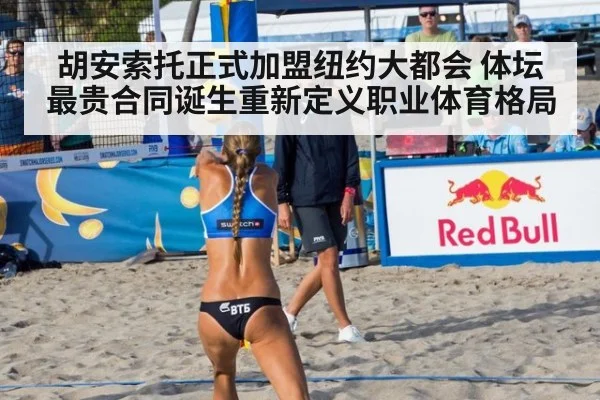 胡安索托正式加盟纽约大都会 体坛最贵合同诞生重新定义职业体育格局