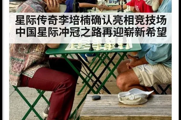 星际传奇李培楠确认亮相竞技场中国星际冲冠之路再迎崭新希望