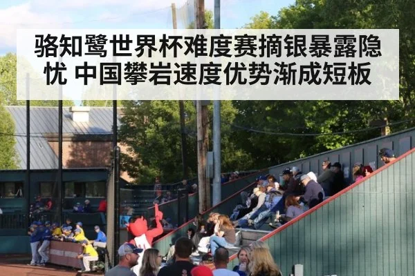骆知鹭世界杯难度赛摘银暴露隐忧 中国攀岩速度优势渐成短板